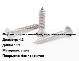 Саморез с пресс-шайбой, наконечник-сверло D=4.2 L=19 сталь без покрытия